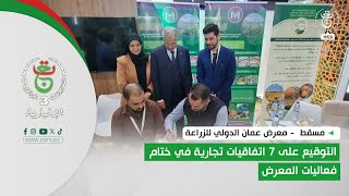 مسقط  - معرض عمان الدولي للزراعة | التوقيع على 7 اتفاقيات تجارية في ختام فعاليات المعرض