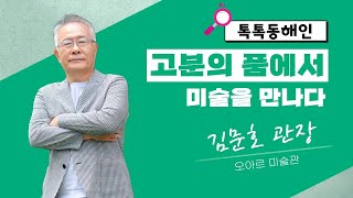 오아르 미술관 김문호 관장