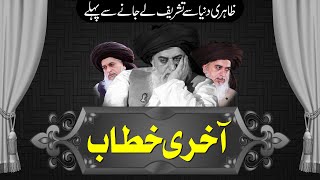 Allama Khadim Hussain Rizvi Last Bayan