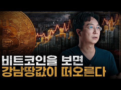 비트코인을 아직도 인정할 수 없다면 봐야할 영상