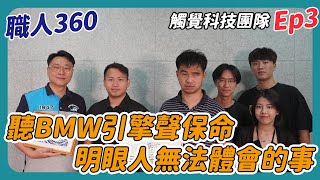 《職人360》聽BMW引擎聲保命，明眼人無法體會的事