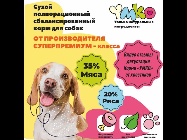 Производитель собачьего корма «УМКО»