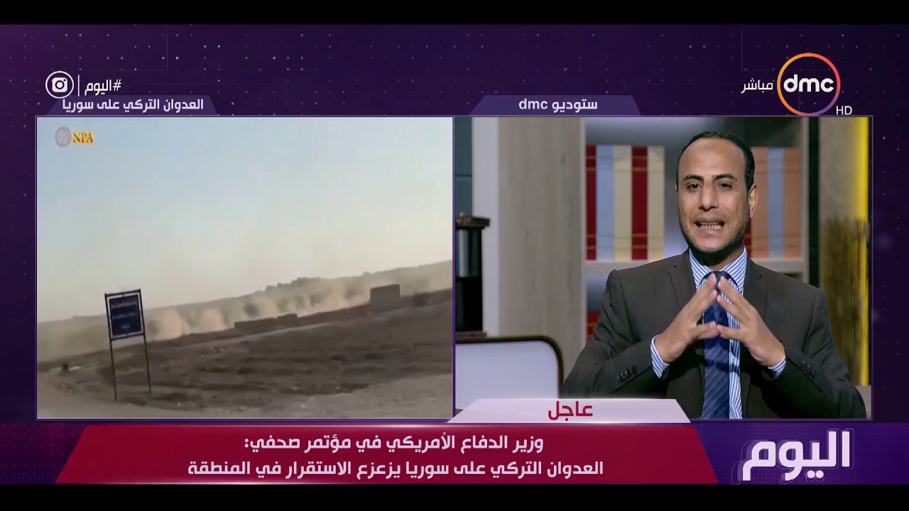 اليوم - لقاء مع كرم سعيد الباحث بمركز الأهرام للدراسات حول العدوان التركي على سوريا