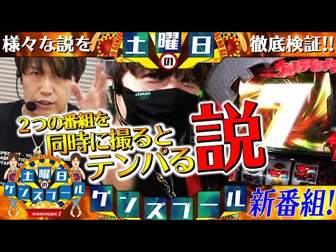 新番組【諸ゲンがパチンコ・パチスロにまつわる説を実戦検証】土曜日のゲンズブール 第1話＜ぱちスロ ウルトラセブン＞パチスロ・スロット