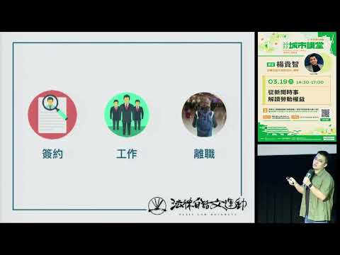 20220319高雄市立圖書館城市講堂—楊貴智「從新聞時事解讀勞動權益」