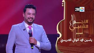 البرايم الثالث من النجم الشعبي : ياسين محمد الوالي الادريسي