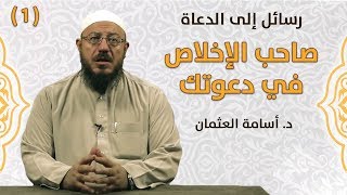 صاحب الإخلاص في دعوتك - رسائل إلى الدعاة | #1