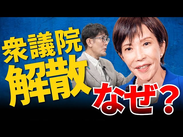 三橋貴明が「高市総理の解散総選挙は最悪のタイミング」と批判