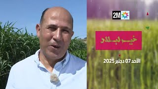 خير لبلاد : الأحد 07 دجنبر 2025