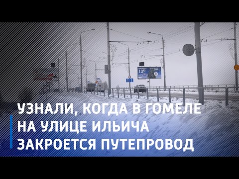 В Гомеле на улице Ильича закроется путепровод. Узнали когда видео