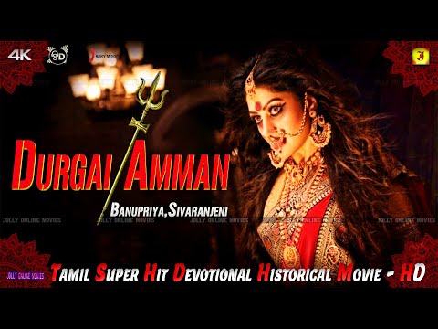 {Durgai Amman } Banupriya,Sivaranjeni, Super Hit Tamil Divotional movie Full Movie HD,