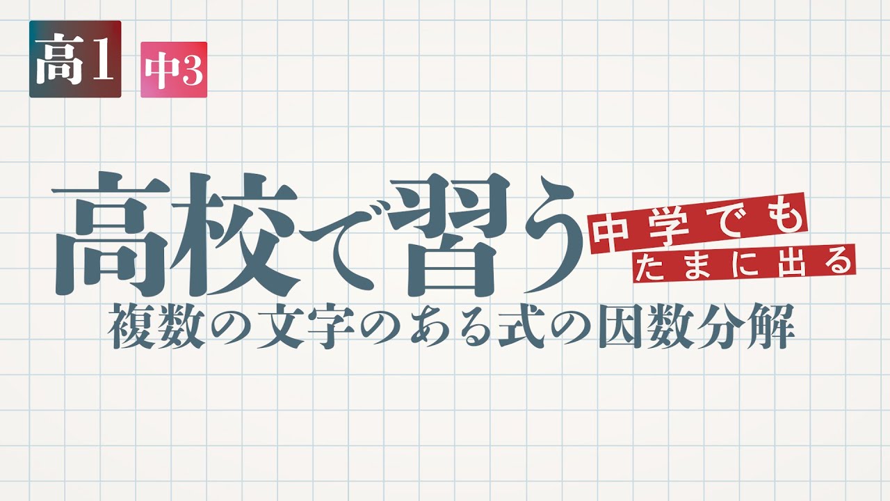 高校で習う 複数の文字のある式の因数分解