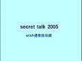 secret talk 2005 2/5