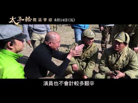 《太平輪：驚濤摯愛》 幕後特輯 戰爭殘酷篇 