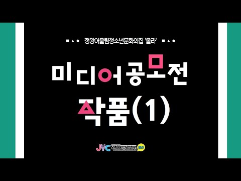 [공모전] 2021 올라 미디어 공모…