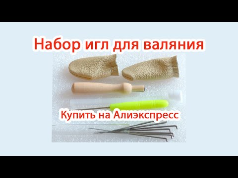 Иглы для валяния алиэкспресс Иглы для валяния алиэкспресс