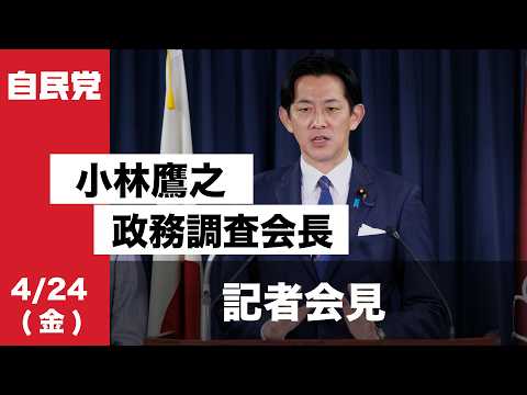 小林鷹之政務調査会長 記者会見(2026.4.24)