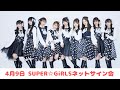 4月9日 SUPER☆GiRLSネットサイン会