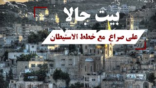 بيت جالا على صراعٍ  مع خطط الاستيطان