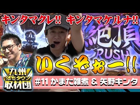 【矢野キンタ&かまた雑煮】九州ぱちタウン取材団#11 【押忍!サラリーマン番長/ゴーゴージャグラー】パチスロ
