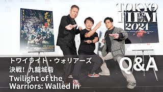 トワイライト・ウォリアーズ 決戦!九龍城砦】 | 第37回東京国際 トワイライト・ウォリアーズ 決戦!九龍城砦】 | 第37回東京国際