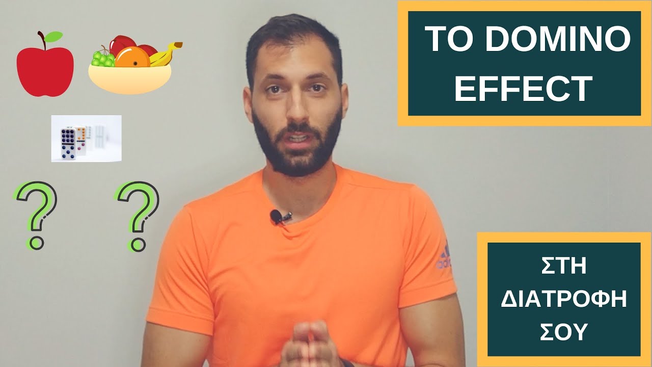 👌Το Domino Effect στη Διατροφή σου! 😍