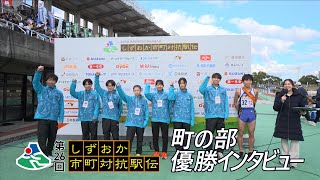 優勝インタビュー 町の部