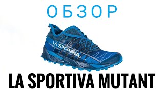 Кроссовки для трейлраннинга и тренировок на любом типе грунта La Sportiva Mutant