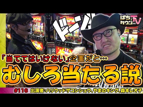 ハリウッドザコシショウと当ててはいけないグランプリ【ぱちタウンTV♯116】ニューアイムジャグラーでやまのキングと大当り回数の少ないほうが勝者!?【パチスロ】