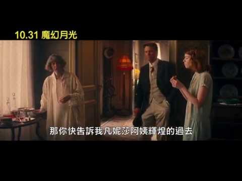 【魔幻月光】中文預告