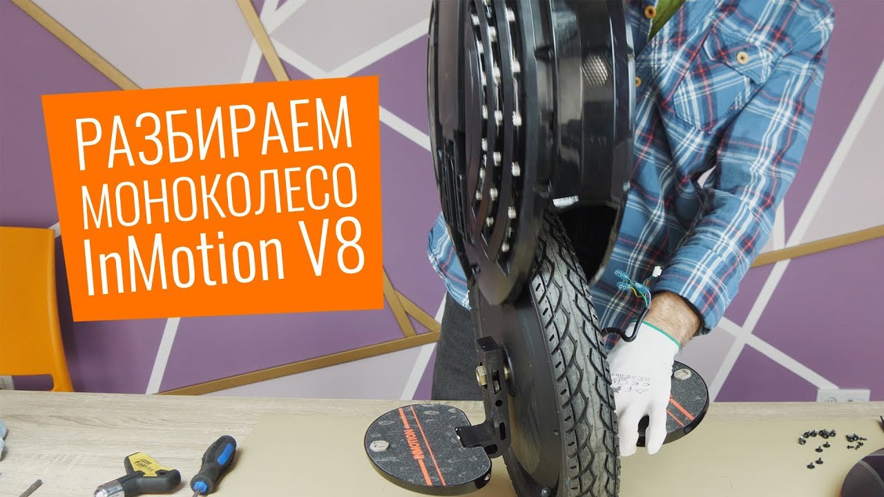 Что внутри InMotion V8? Латаем камеру моноколеса