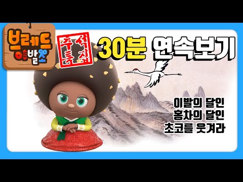 브레드이발소 | 추석 특집 | 30분 연속보기 | 애니메이션/만화/디저트/animation/cartoon/dessert