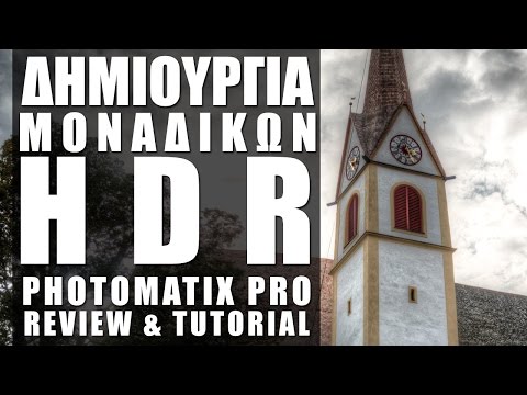 Photomatix Pro Review & Tutorial - Δημιουργία HDR Φωτογραφιών (teachme.gr)