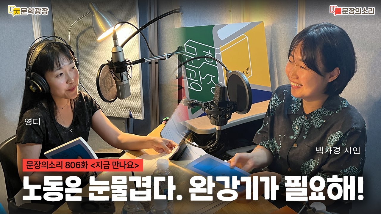[문장의소리] 노동은 눈물겹다 완강기가 필요해! with 백가경 시인 | 806화 '지금 만나요'
