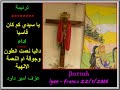 ترنيمة - يا سيدي كم كان قاسيا