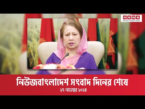 নিউজবাংলাদেশ সংবাদ দিনের শেষে | ২৭ নভেম্বর ২০২৪