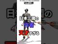 日本三國の作者が天才すぎる #日本三國 #日本三国 #漫画解説 #ゆっくり解説 #天才 #shorts