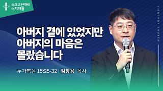 (수지채플) 아버지 곁에 있었지만 아버지의 마음은 몰랐습니다