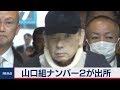 山口組ナンバー２が出所（2019年10月18日）