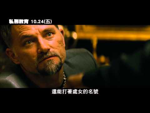 【私刑教育】精彩電影片段