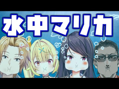 【 マリオカート8DX 】燃え上がれ水中マリカ【 にじさんじ / グウェル・オス・ガール / 郡道美鈴 / 神田笑一 / 星川サラ 】