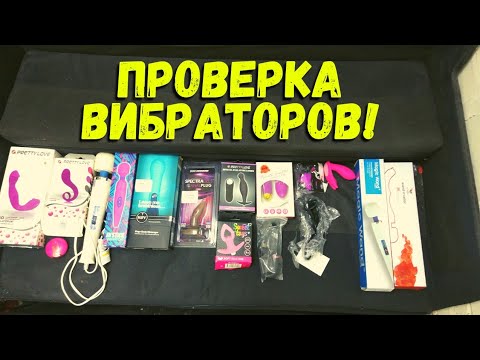 Нашел Кучу Вибраторов