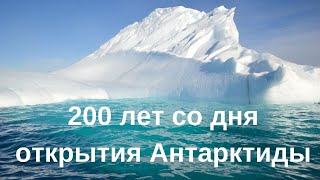 Антарктида 200 лет