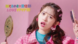 超ときめき♡宣伝部 / 「LOVEイヤイヤ期」Teaser #3 - Haruka Koizumi