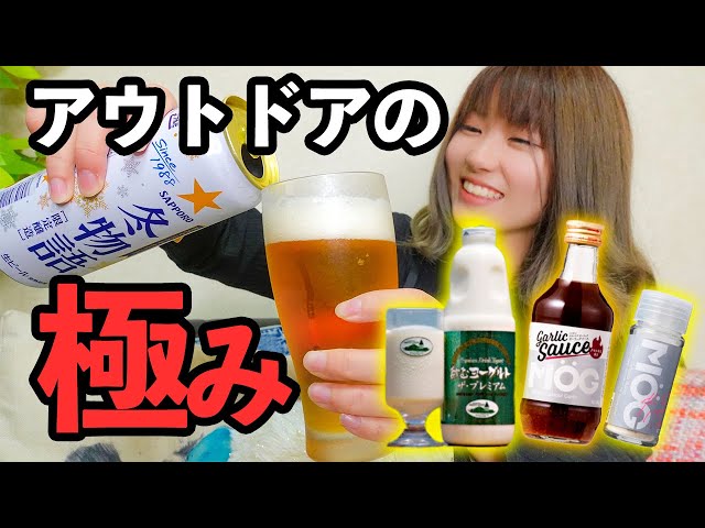 生ビール飲み配信でキャンプ料理で最高の調味料と濃厚ミルク&飲むヨーグルト紹介するよ！