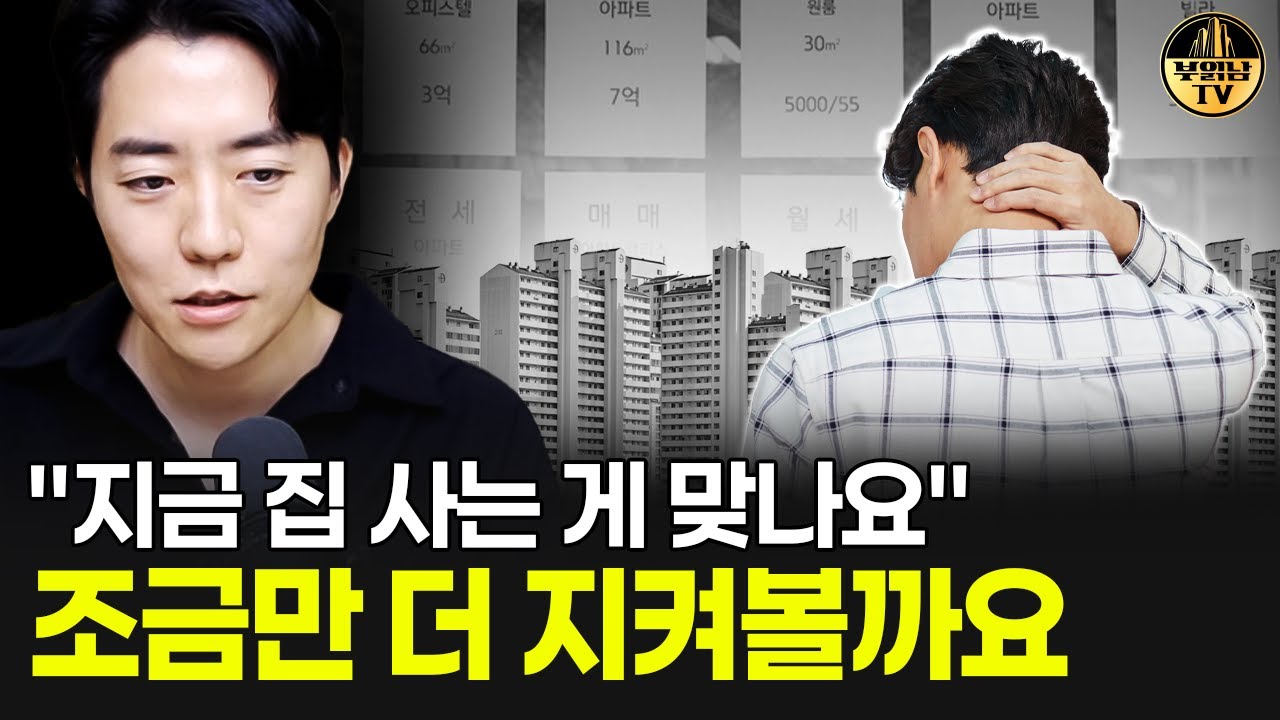 "지금 집 사는 게 맞나요" 조금만 더 지켜볼까요