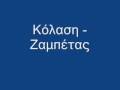 Κόλαση - Ζαμπέτας