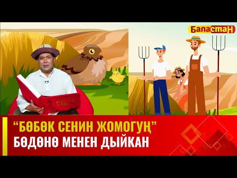 Бөдөнө менен дыйкан | БӨБӨК СЕНИН ЖОМОГУҢ | 11.12.2023