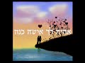 מוסיקה לסרט חתונה אור אדי - " אלך איתך "