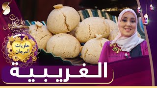 حلويات المرجان | الغريبية على طريقة الشاف سميحة